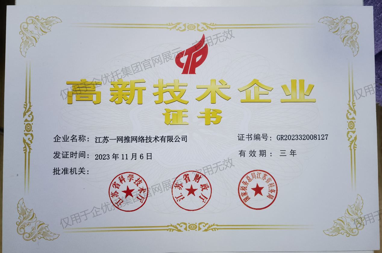 一网推高新技术企业