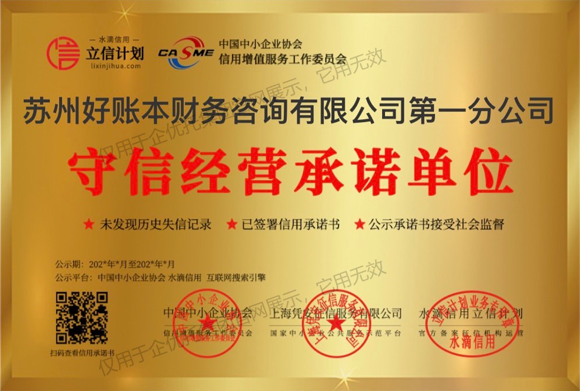 守信经营承诺单位-好账本