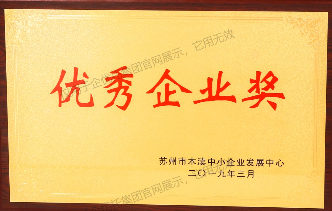 木渎镇2019优秀企业奖