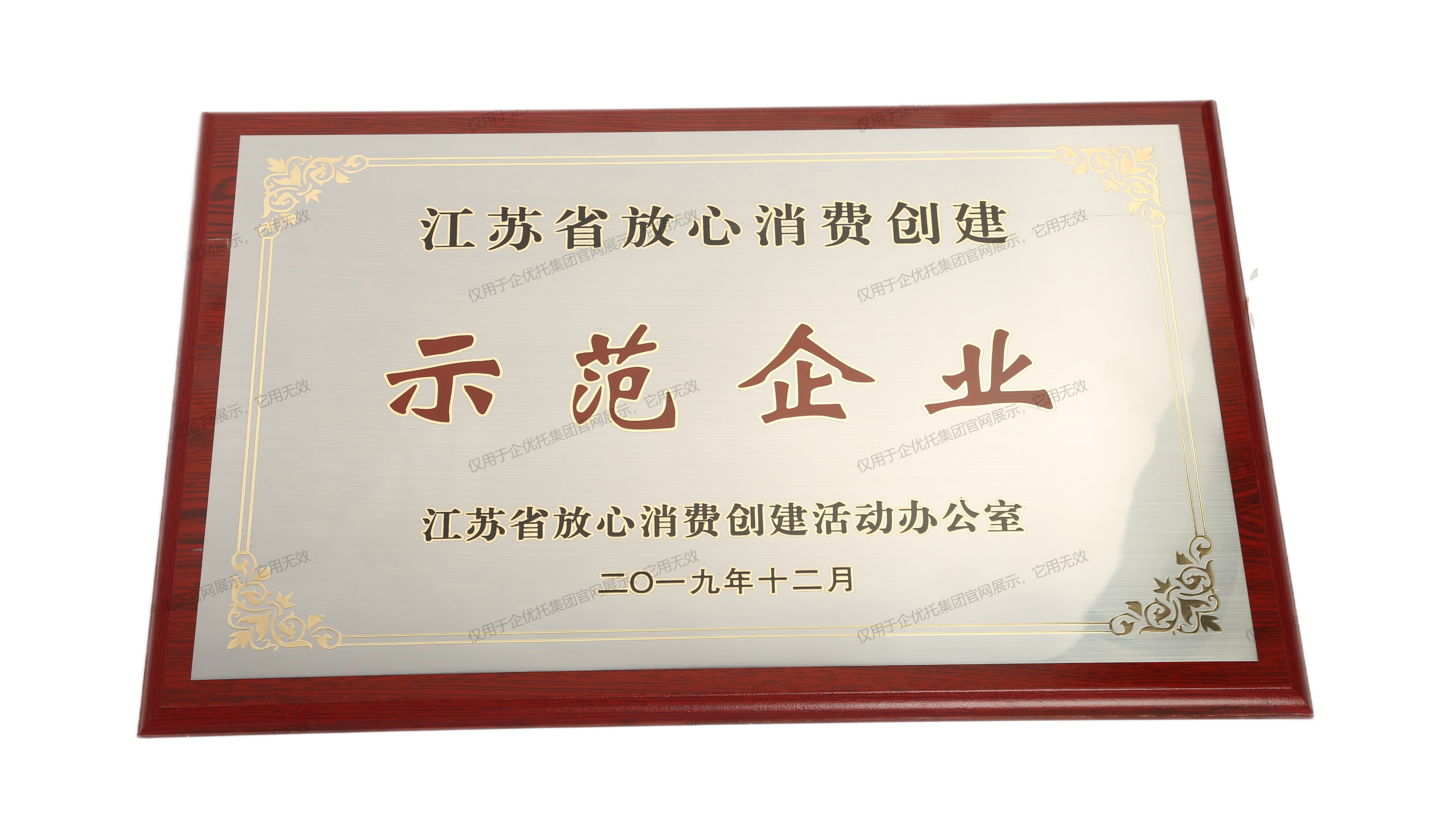 江苏省放心消费创建示范企业