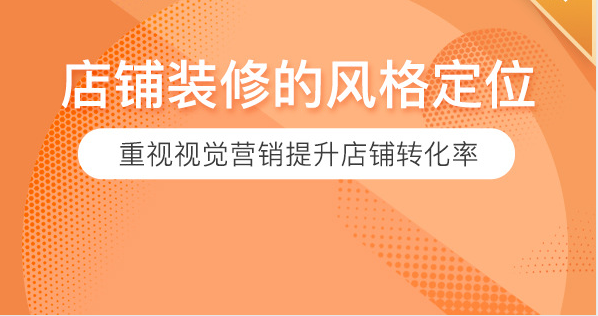 店铺视觉优化装修的定义及风格定位