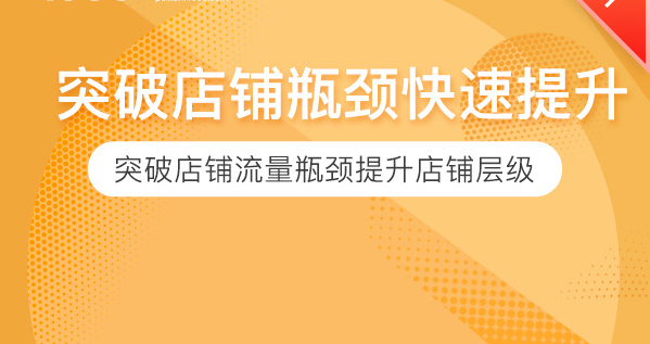 如何快速提升流量，突破店铺瓶颈？