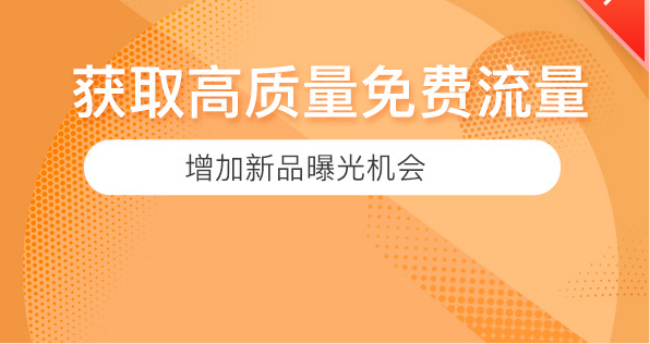 【获取高质量的免费流量】增加新品曝光机会