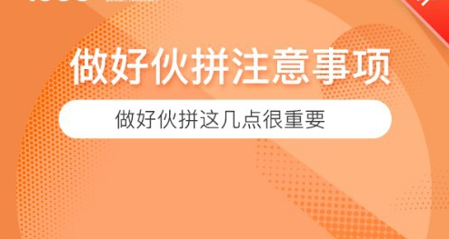 吐血干货分享：做好伙拼这几点很重要