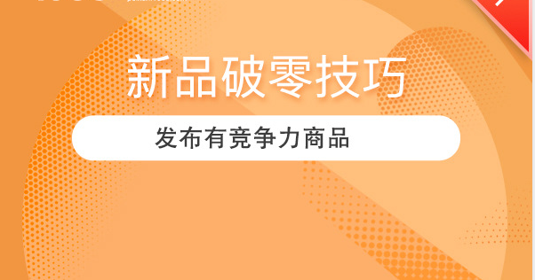 新品破零的正确姿势，这样做就够了