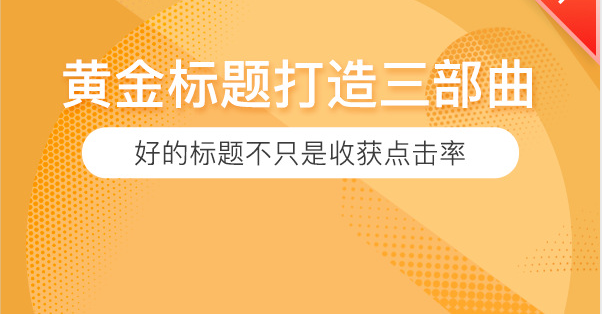 你真的会写标题吗？打造黄金标题离不开这三步