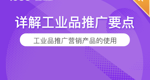 工业品推广要点详解