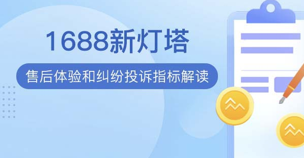 1688新灯塔，售后体验与纠纷投诉指标解读