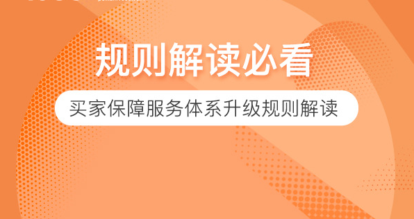 买家保障服务体系升级规则解读及操作指南