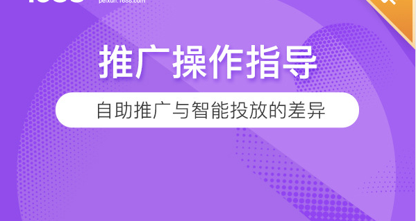 自助推广与智能投放的差异