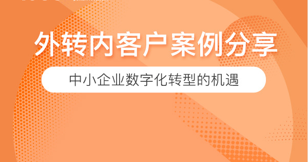 外转内客户成功案例分享：中小企业数字化转型的机遇