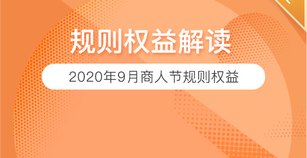 2020年9月商人节规则玩法，权益全面解读【总贴】