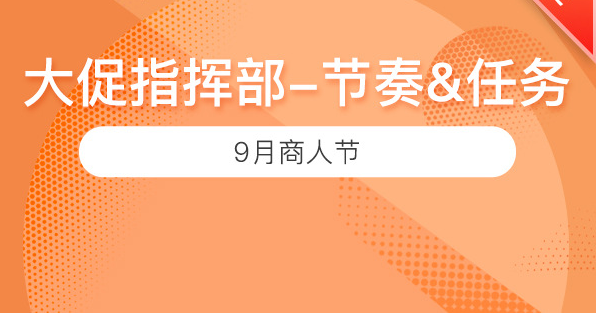 9月赛马机制—大促指挥部节奏和任务解读