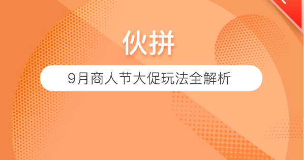 2020年9月伙拼商人节规则玩法，权益全面解读