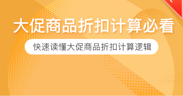 快速读懂大促商品折扣计算逻辑