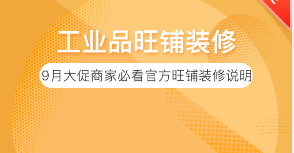 9月商人节工业品商家必看官方旺铺装修说明