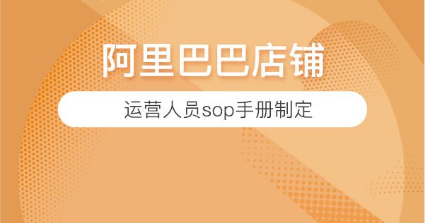 运营人员sop手册制定