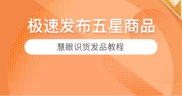 极速发布五星商品——慧眼识货发品教程
