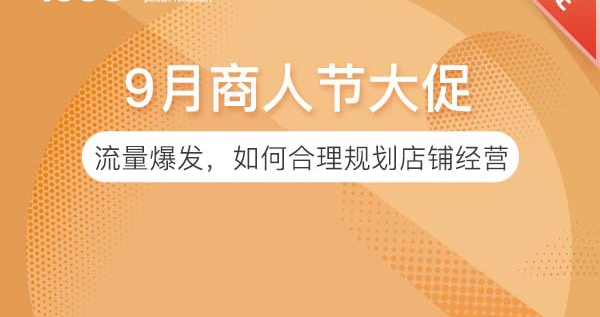 流量爆发，如何合理规划店铺经营