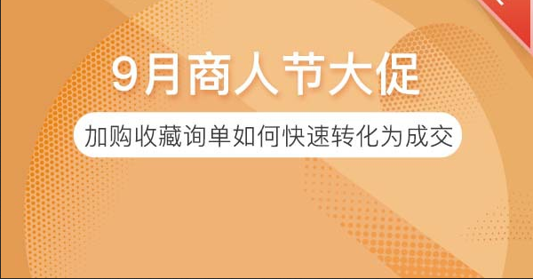 加购、收藏、询单？如何快速转化为成交