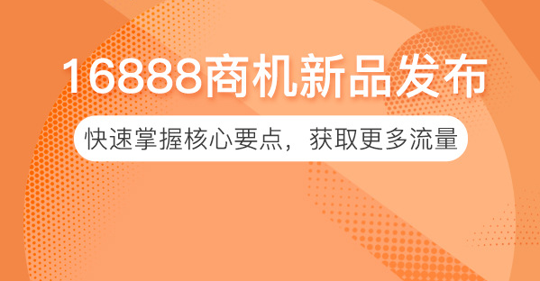 商机新品：1688新品升级全新发布