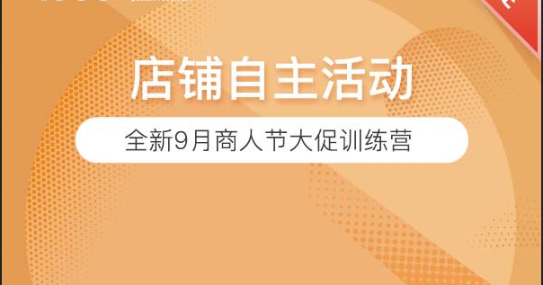 想要大促销量好，自主活动不能少