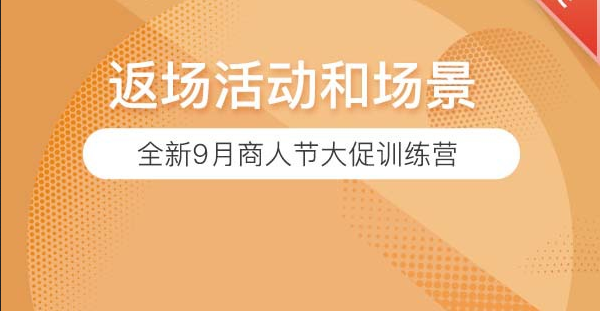 如何自主搭建店铺场景并设计返场活动