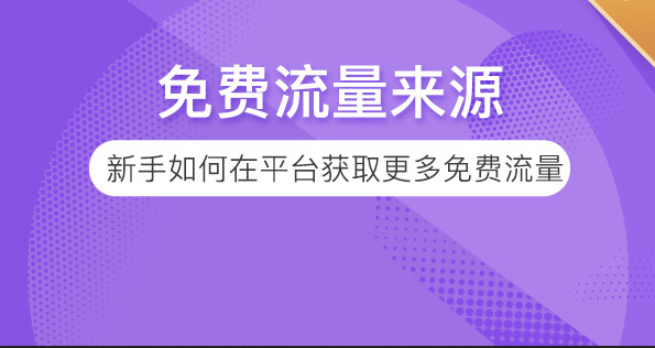 新手如何在平台获取更多免费流量