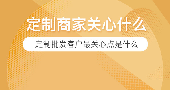 定制商家最关心的点是什么