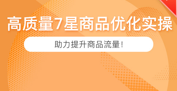 【金冠品必看】7星商品优化实操攻略，助力提升商品流量！