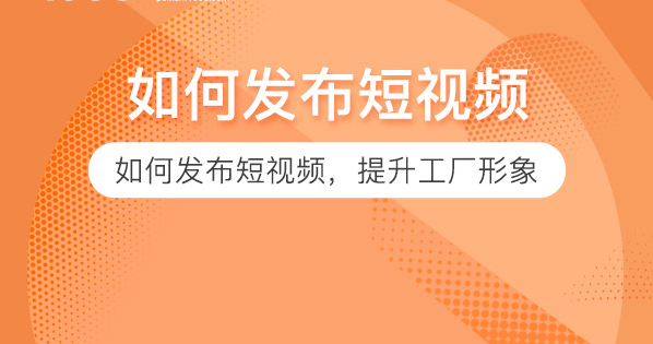 为什么要发布短视频？在哪里发布短视频？发布短视频有哪些要求？