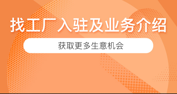 找工厂入驻及业务介绍
