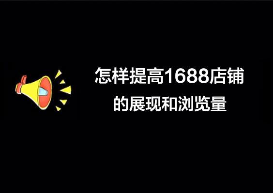 利用生意参谋诊断，提升1688店铺的展现及浏览量！