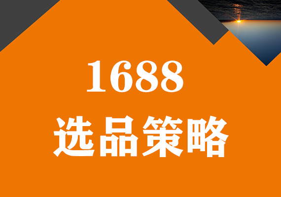 1688选品策略