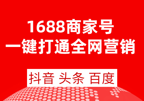 震惊！1688还能这样玩？绑定抖音头条百度进行一站式全网营销