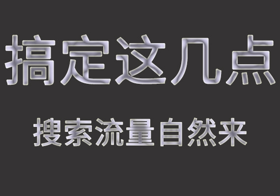 #引爆流量#搞定这几点，搜索流量自然来