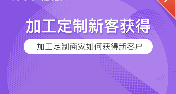 加工定制商家如何获得新客户