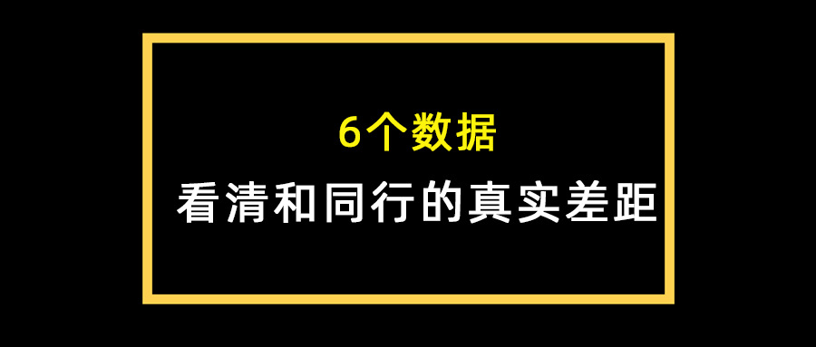 6个数据看清和同行的真实差距