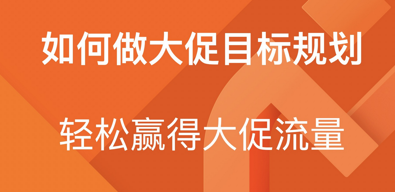 如何做大促目标规划，轻松赢得大促流量？