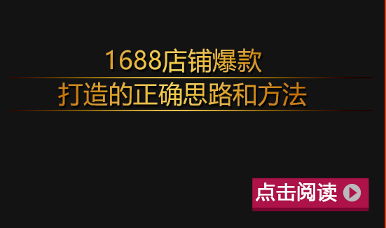 1688店铺爆款打造的正确思路和方法