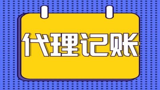 选择代理记账公司都需要了解哪些注意事项？江苏企优托为您解答