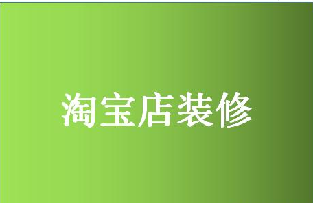 进行淘宝店铺装修推广还有必要吗？当然有必要-江苏企优托官网