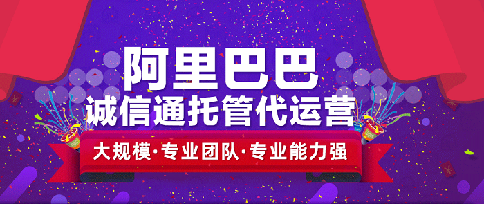 马鞍山诚信通代运营如何运营店铺?打造爆款店铺-江苏企优托