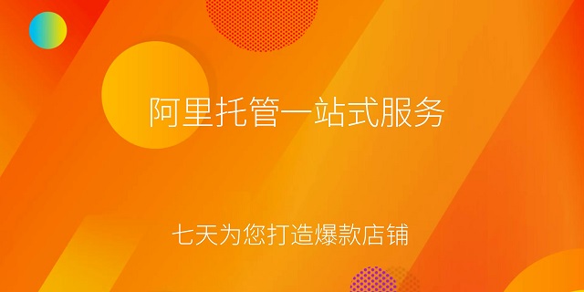 巢湖阿里巴巴托管之如何将新品打造成爆品？