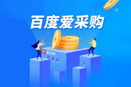 太仓百度爱采购运营专家为您解读爱采购运营技巧
