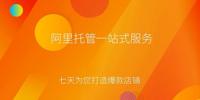 宁国阿里巴巴托管为您解答托管成功的三大要素