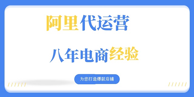 建瓯阿里巴巴托管告诉您常见的几个坑，你需要知道！