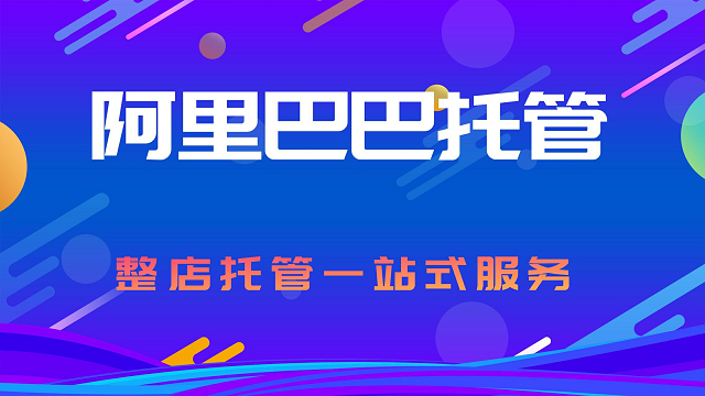 白银阿里巴巴托管提升店铺流量的几个方法！