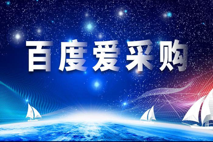 在百度爱采购运营推广托管中获取高曝光量@运营猫工具箱