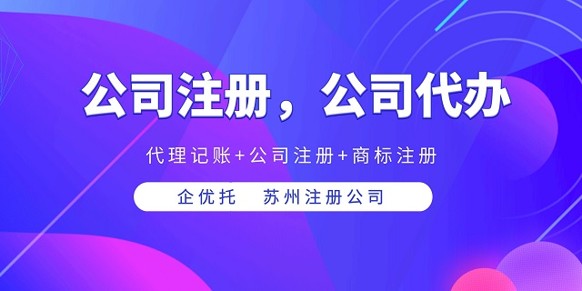 苏州办理公司注册常见问题解答